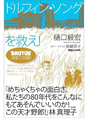 cover image of ドルフィン･ソングを救え!: 本編
